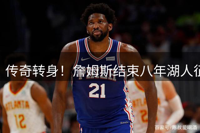 传奇转身！詹姆斯结束八年湖人征程 留下一座总冠军与满堂荣耀