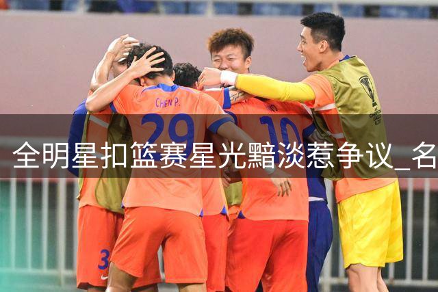 全明星扣篮赛星光黯淡惹争议 名嘴矛头直指詹姆斯"坏榜样
