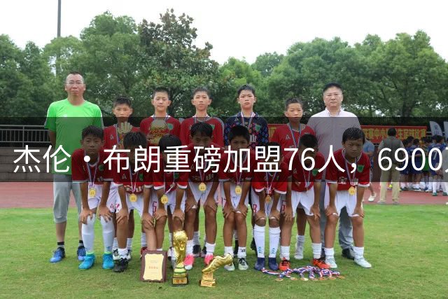 杰伦·布朗重磅加盟76人，6900万年薪续约窗口开启