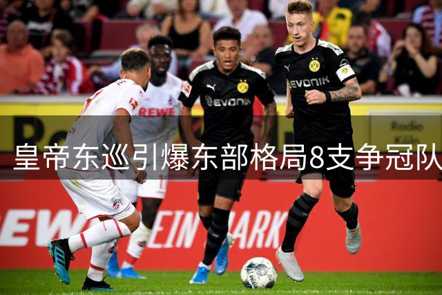 皇帝东巡引爆东部格局?8支争冠队竞争空前激烈